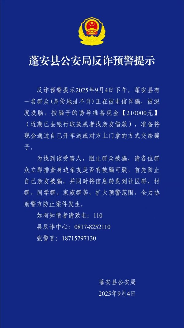 东润金融 有人正在准备现金21万元给骗子，四川蓬安警方紧急寻人